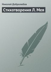 Стихотворения Л. Мея