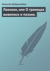 Лаокоон, или О границах живописи и поэзии.