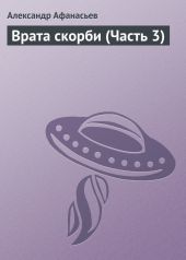 Врата скорби (Часть 3)