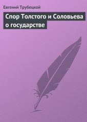 Спор Толстого и Соловьева о государстве