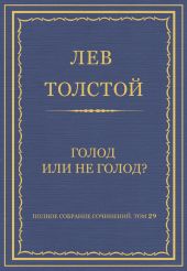 Полное собрание сочинений. Том 29. Голод или не голод?