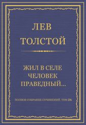 Полное собрание сочинений. Том 26. Произведения 1885–1889 гг. Жил в селе человек праведный…