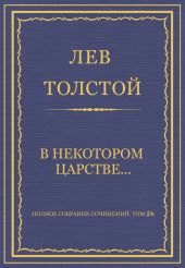 Полное собрание сочинений. Том 26. Произведения 1885–1889 гг. В некотором царстве…