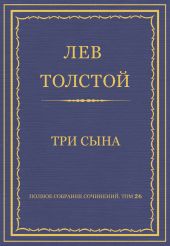 Полное собрание сочинений. Том 26. Произведения 1885-1889 гг. Три сына