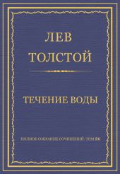 Полное собрание сочинений. Том 26. Произведения 1885-1889 гг. Течение воды