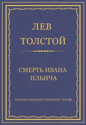 Полное собрание сочинений. Том 26. Произведения 1885-1889 гг. Смерть Ивана Ильича