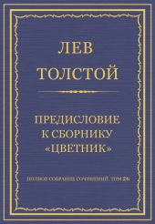 Полное собрание сочинений. Том 26. Произведения 1885-1889 гг. Предисловие к сборнику «Цветник»