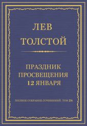 Полное собрание сочинений. Том 26. Произведения 1885-1889 гг. Праздник просвещения 12 января