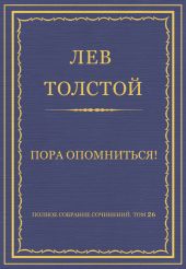 Полное собрание сочинений. Том 26. Произведения 1885-1889 гг. Пора опомниться!