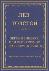 Полное собрание сочинений. Том 26. Произведения 1885-1889 гг. Первый винокур, или Как чертенок краюшку заслужил