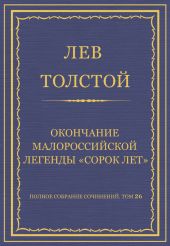 Полное собрание сочинений. Том 26. Произведения 1885-1889 гг. Окончание малороссийской легенды «Сорок лет»