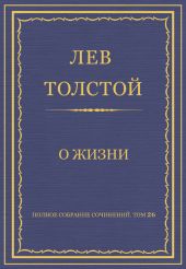 Полное собрание сочинений. Том 26. Произведения 1885–1889 гг. О жизни