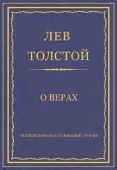 Полное собрание сочинений. Том 26. Произведения 1885–1889 гг. О верах