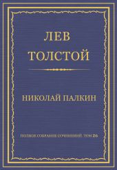 Полное собрание сочинений. Том 26. Произведения 1885–1889 гг. Николай Палкин
