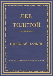 Полное собрание сочинений. Том 26. Произведения 1885–1889 гг. Николай Палкин