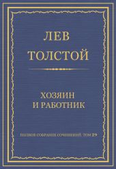 Полное собрание сочинений. Том 29. Хозяин и работник