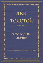 Полное собрание сочинений. Том 26. Произведения 1885–1889 гг. К молодым людям