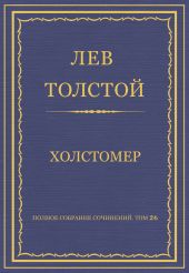 Полное собрание сочинений. Том 26. Произведения 1885-1889 гг. Холстомер