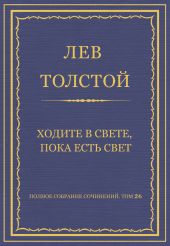 Полное собрание сочинений. Том 26. Произведения 1885-1889 гг. Ходите в свете, пока есть свет