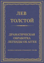 Полное собрание сочинений. Том 26. Произведения 1885–1889 гг. Драматическая обработка легенды об Аггее