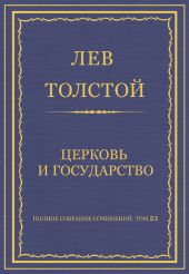 Полное собрание сочинений. Том 23. Произведения 1879–1884 гг. Церковь и государство