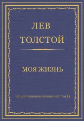 Полное собрание сочинений. Том 23. Произведения 1879–1884 гг. Моя жизнь