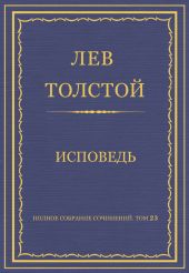 Полное собрание сочинений. Том 23. Произведения 1879–1884 гг. Исповедь