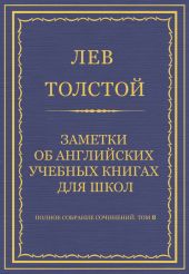 Полное собрание сочинений. Том 8. Педагогические статьи 1860-1863 гг. Заметки об английских учебных книгах для школ