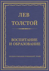 Полное собрание сочинений. Том 8. Педагогические статьи 1860–1863 гг. Воспитание и образование