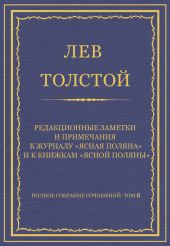 Полное собрание сочинений. Том 8. Педагогические статьи 1860-1863 гг. Редакционные заметки и примечания к журналу «Ясная Поляна» и к книжкам «Ясной Поляны»