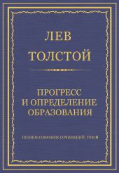 Полное собрание сочинений. Том 8. Педагогические статьи 1860-1863 гг. Прогресс и определение образования