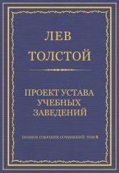 Полное собрание сочинений. Том 8. Педагогические статьи 1860–1863 гг. Проект устава учебных заведений