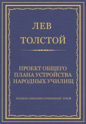 Полное собрание сочинений. Том 8. Педагогические статьи 1860-1863 гг. Проект общего плана устройства народных училищ