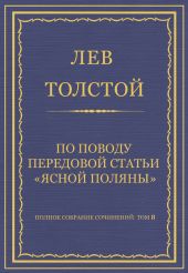 Полное собрание сочинений. Том 8. Педагогические статьи 1860-1863 гг. По поводу передовой статьи «Ясной Поляны»