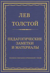 Полное собрание сочинений. Том 8. Педагогические статьи 1860-1863 гг. Педагогические заметки и материалы