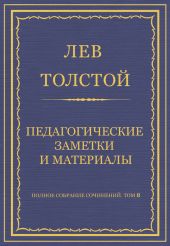 Полное собрание сочинений. Том 8. Педагогические статьи 1860-1863 гг. Педагогические заметки и материалы