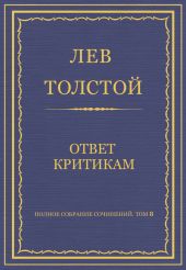 Полное собрание сочинений. Том 8. Педагогические статьи 1860–1863 гг. Ответ критикам