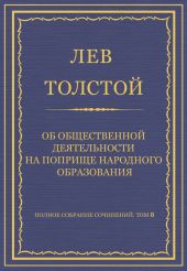 Полное собрание сочинений. Том 8. Педагогические статьи 1860-1863 гг. Об общественной деятельности на поприще народного образования