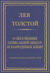 Полное собрание сочинений. Том 8. Педагогические статьи 1860-1863 гг. О значении описаний школ и народных книг