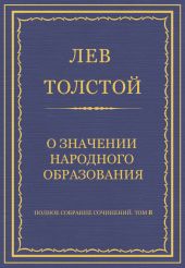 Полное собрание сочинений. Том 8. Педагогические статьи 1860-1863 гг. О значении народного образования