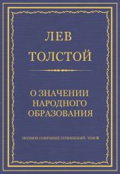 Полное собрание сочинений. Том 8. Педагогические статьи 1860-1863 гг. О значении народного образования