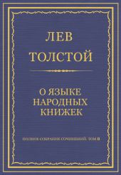 Полное собрание сочинений. Том 8. Педагогические статьи 1860–1863 гг. О языке народных книжек