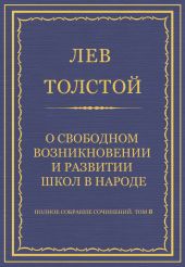 Полное собрание сочинений. Том 8. Педагогические статьи 1860-1863 гг. О свободном возникновении и развитии школ в народе
