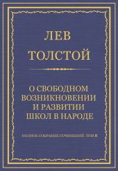 Полное собрание сочинений. Том 8. Педагогические статьи 1860-1863 гг. О свободном возникновении и развитии школ в народе