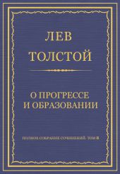 Полное собрание сочинений. Том 8. Педагогические статьи 1860–1863 гг. О прогрессе и образовании