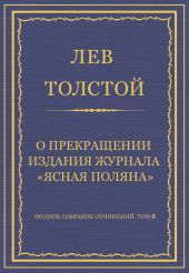 Полное собрание сочинений. Том 8. Педагогические статьи 1860-1863 гг. О прекращении издания педагогического журнала «Ясная Поляна»