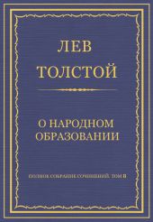 Полное собрание сочинений. Том 8. Педагогические статьи 1860–1863 гг. О народном образовании