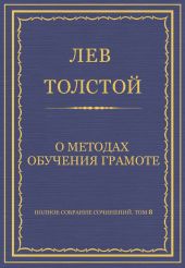 Полное собрание сочинений. Том 8. Педагогические статьи 1860–1863 гг. О методах обучения грамоте