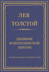 Полное собрание сочинений. Том 8. Педагогические статьи 1860–1863 гг. Дневник Яснополянской школы