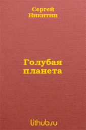 Голубая планета